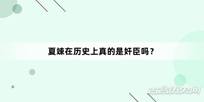 夏竦在历史上真的是奸臣吗？