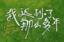 《我迟到了那么多年》剧情介绍