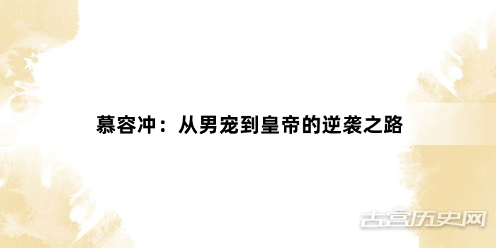慕容冲：从男宠到皇帝的逆袭之路