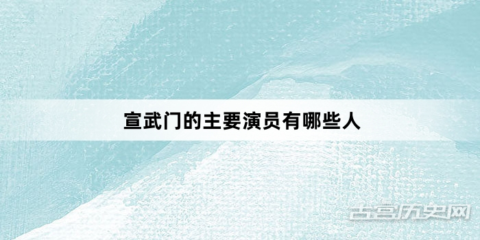 宣武门的主要演员有哪些人