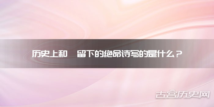 历史上和珅留下的绝命诗写的是什么？