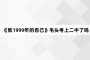 《致1999年的自己》毛头考上二中了吗