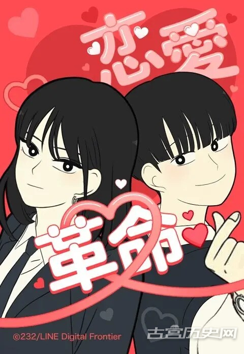 《恋爱革命》第1集
