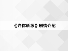 《许你骄纵》剧情介绍