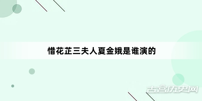 惜花芷三夫人夏金娥是谁演的
