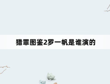 猎罪图鉴2罗一帆是谁演的