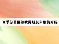 《季总非要做我男朋友》剧情介绍