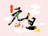 中国诗文中的元旦