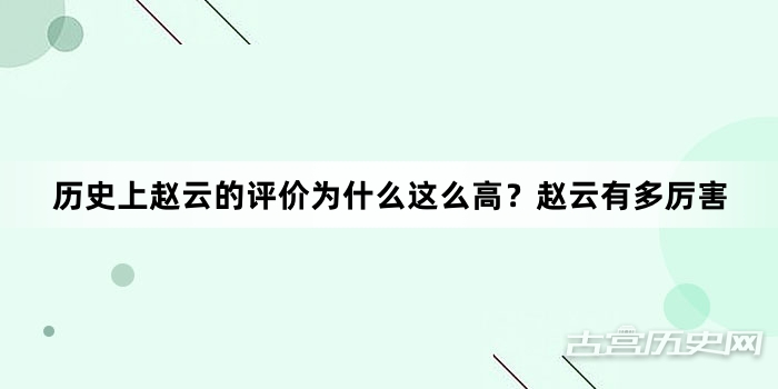 历史上赵云的评价为什么这么高？赵云有多厉害