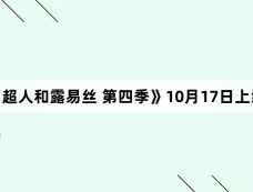 《超人和露易丝 第四季》10月17日上线