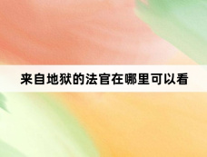 来自地狱的法官在哪里可以看