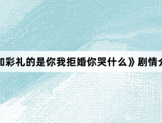 《加彩礼的是你我拒婚你哭什么》剧情介绍