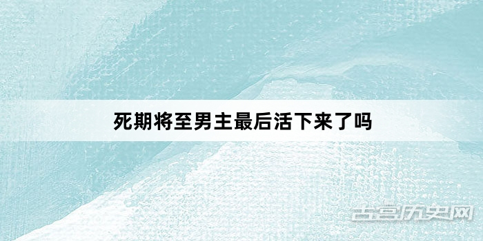 死期将至男主最后活下来了吗