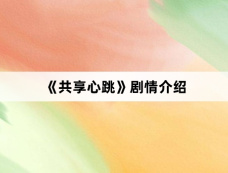 《共享心跳》剧情介绍