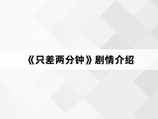 《只差两分钟》剧情介绍