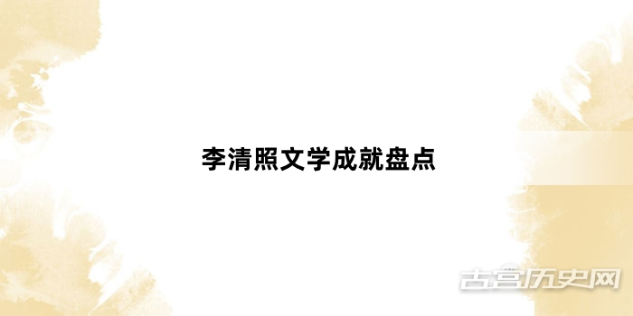 李清照文学成就盘点