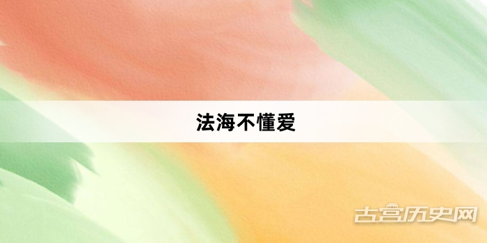 “法海不懂爱”网络梗词解释