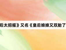 《穿越皇后太招摇》又名《皇后娘娘又双胎了》剧情介绍