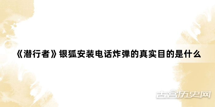 《潜行者》银狐安装电话炸弹的真实目的是什么