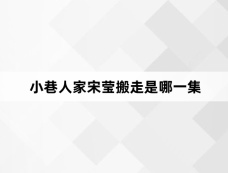 小巷人家宋莹搬走是哪一集