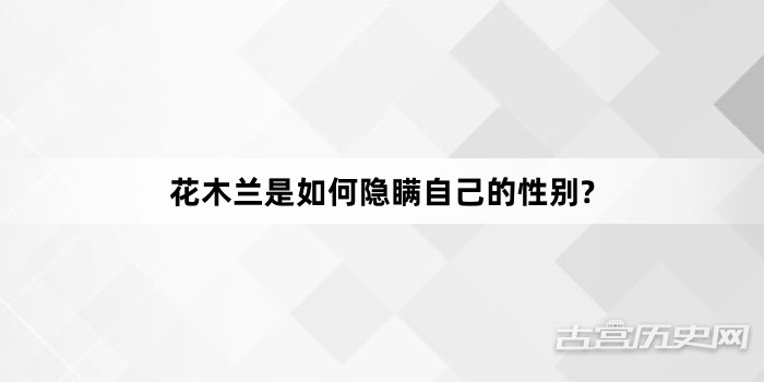 花木兰是如何隐瞒自己的性别?