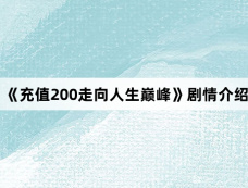 《充值200走向人生巅峰》剧情介绍