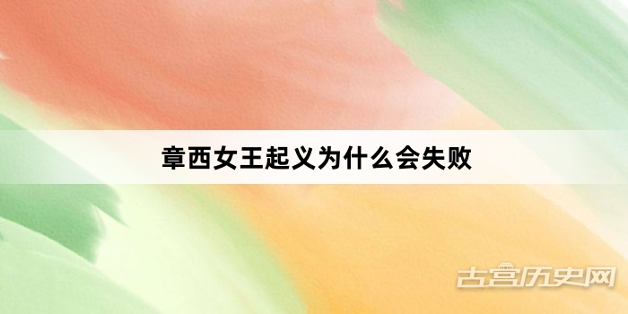 章西女王起义为什么会失败