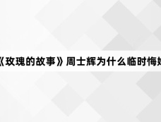 《玫瑰的故事》周士辉为什么临时悔婚