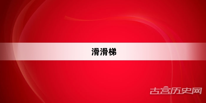 “滑滑梯”网络梗词解释