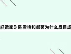 《好运家》陈雪艳和郝茗为什么反目成仇