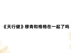 《天行健》穆青和格格在一起了吗