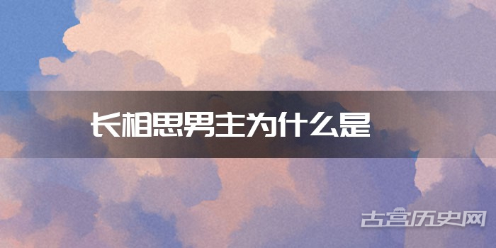 长相思男主为什么是玱玹