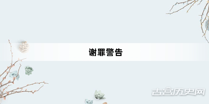 “谢罪警告”网络梗词解释
