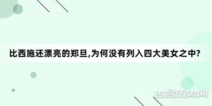 比西施还漂亮的郑旦,为何没有列入四大美女之中?