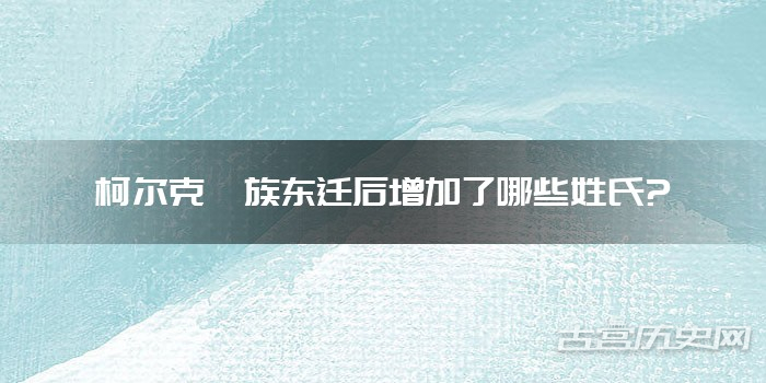 柯尔克孜族东迁后增加了哪些姓氏?