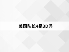 美国队长4是3D吗