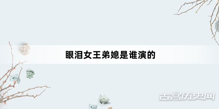 眼泪女王弟媳是谁演的