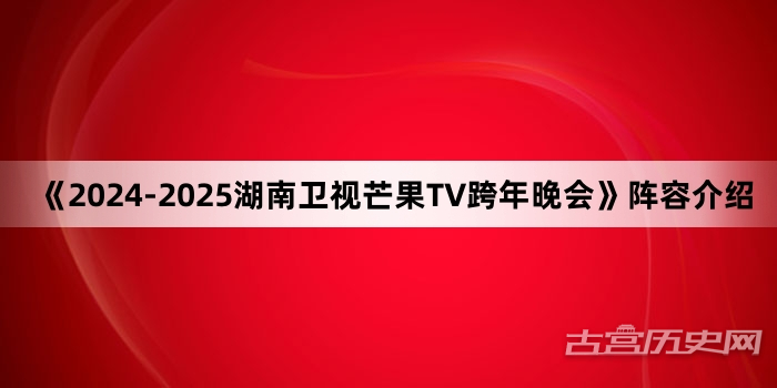 《2024-2025湖南卫视芒果TV跨年晚会》阵容介绍