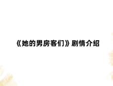 《她的男房客们》剧情介绍