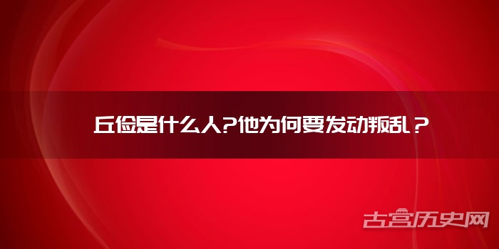 毌丘俭是什么人?他为何要发动叛乱？