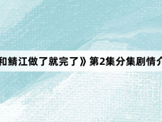 《和鲭江做了就完了》第2集分集剧情介绍