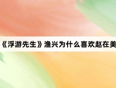 《浮游先生》渔兴为什么喜欢赵在美