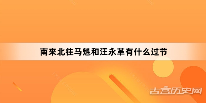 南来北往马魁和汪永革有什么过节