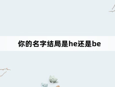 你的名字结局是he还是be