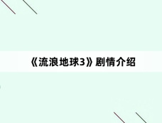 《流浪地球3》剧情介绍