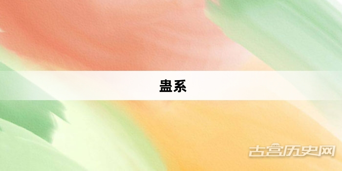 “蛊系”网络梗词解释