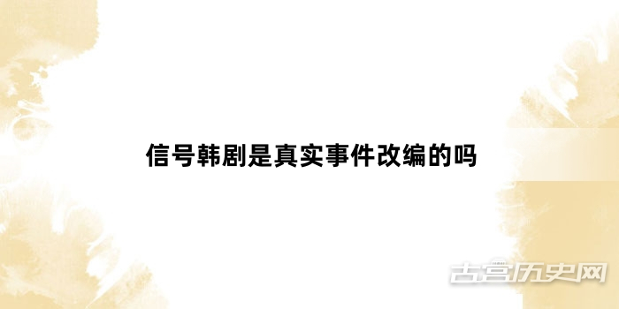 信号韩剧是真实事件改编的吗