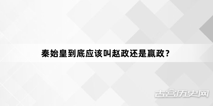 秦始皇到底应该叫赵政还是嬴政？