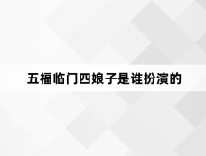 五福临门四娘子是谁扮演的