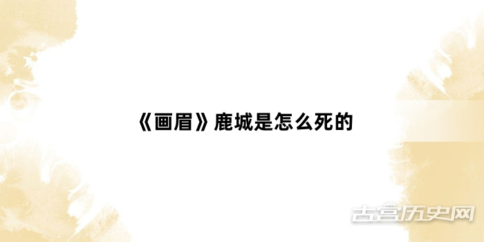 《画眉》鹿城是怎么死的